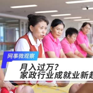 月入过万？家政行业成就业新趋势！